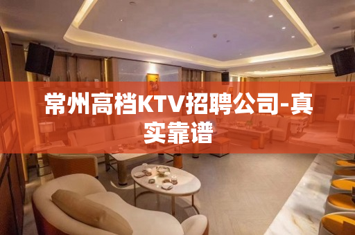常州高档KTV招聘公司-真实靠谱