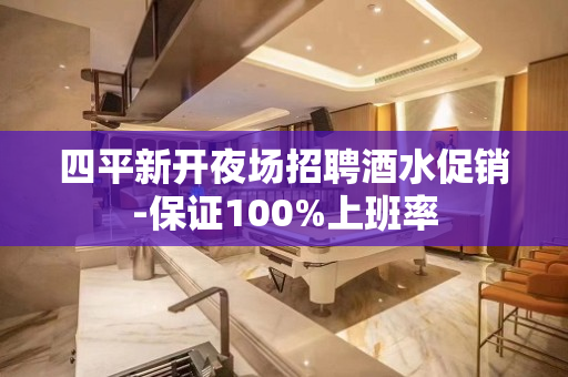 四平新开夜场招聘酒水促销-保证100%上班率