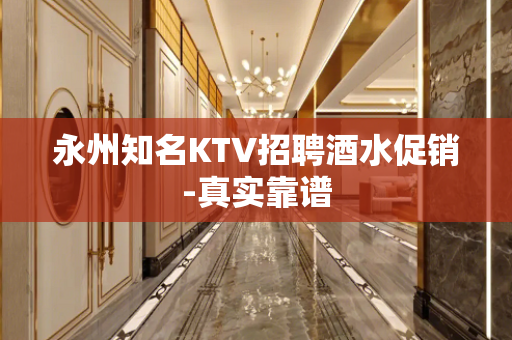 永州知名KTV招聘酒水促销-真实靠谱