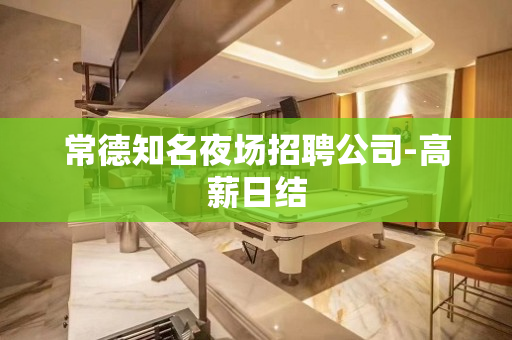 常德知名夜场招聘公司-高薪日结