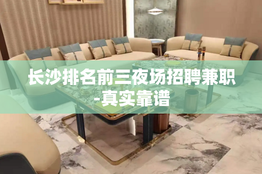 长沙排名前三夜场招聘兼职-真实靠谱