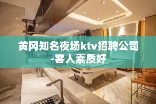 黄冈知名夜场ktv招聘公司-客人素质好