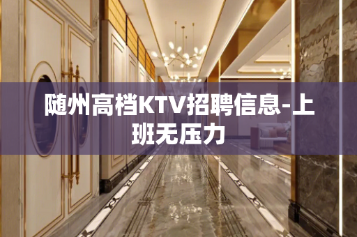 随州高档KTV招聘信息-上班无压力