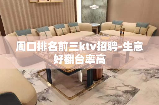 周口排名前三ktv招聘-生意好翻台率高