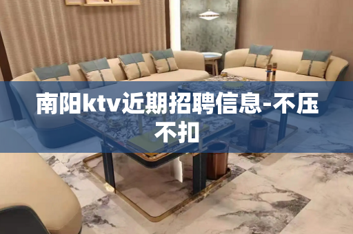 南阳ktv近期招聘信息-不压不扣
