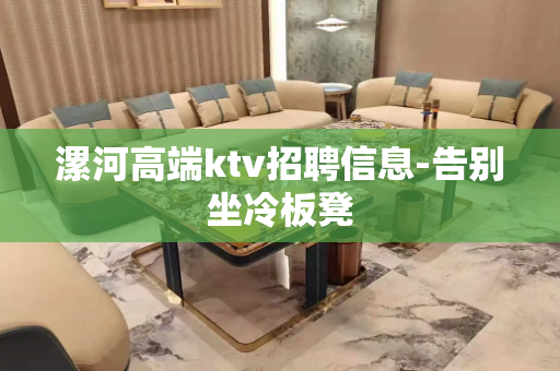 漯河高端ktv招聘信息-告别坐冷板凳