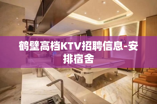 鹤壁高档KTV招聘信息-安排宿舍