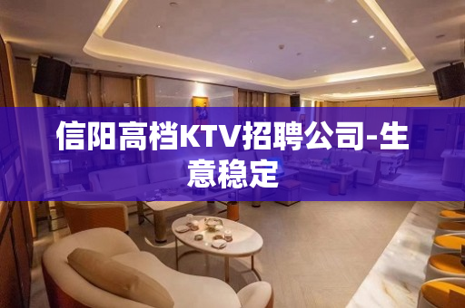 信阳高档KTV招聘公司-生意稳定