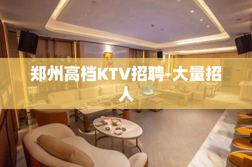 郑州高档KTV招聘-大量招人