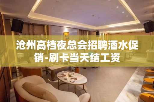 沧州高档夜总会招聘酒水促销-刷卡当天结工资