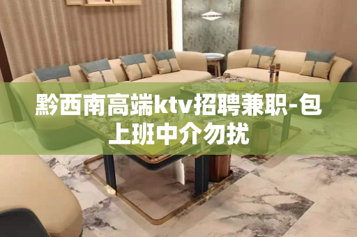 黔西南高端ktv招聘兼职-包上班中介勿扰