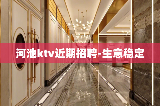 河池ktv近期招聘-生意稳定