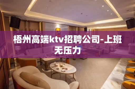 梧州高端ktv招聘公司-上班无压力
