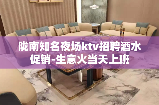 陇南知名夜场ktv招聘酒水促销-生意火当天上班
