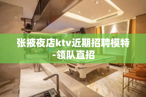 张掖夜店ktv近期招聘模特-领队直招