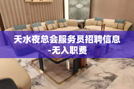 天水夜总会服务员招聘信息-无入职费