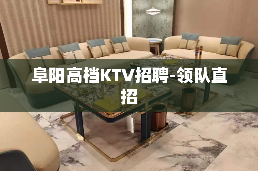 阜阳高档KTV招聘-领队直招