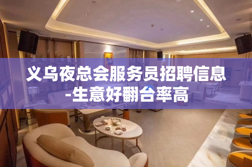 义乌夜总会服务员招聘信息-生意好翻台率高