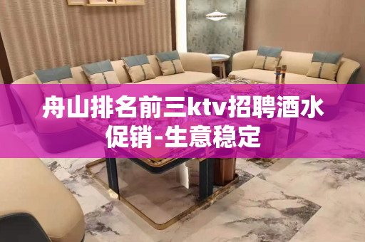 舟山排名前三ktv招聘酒水促销-生意稳定