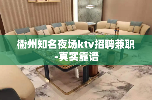 衢州知名夜场ktv招聘兼职-真实靠谱
