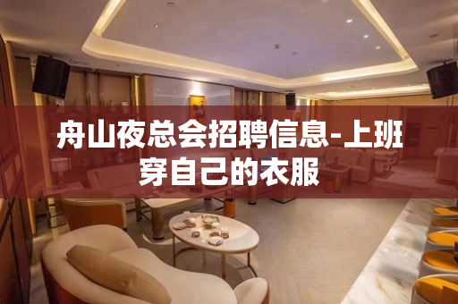 舟山夜总会招聘信息-上班穿自己的衣服