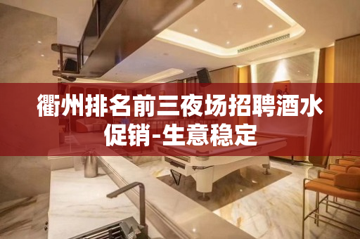 衢州排名前三夜场招聘酒水促销-生意稳定