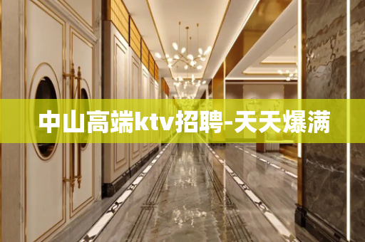 中山高端ktv招聘-天天爆满