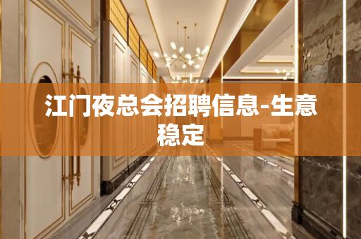 江门夜总会招聘信息-生意稳定