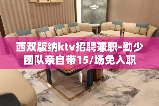 西双版纳ktv招聘兼职-勤少团队亲自带15/场免入职