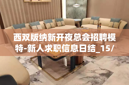 西双版纳新开夜总会招聘模特-新人求职信息日结_15/场
