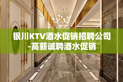 银川KTV酒水促销招聘公司-高薪诚聘酒水促销