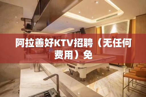 阿拉善好KTV招聘（无任何费用）免