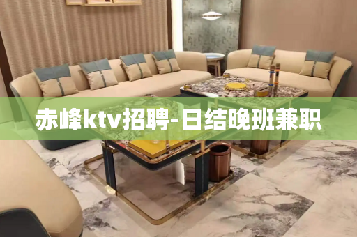 赤峰ktv招聘-日结晚班兼职