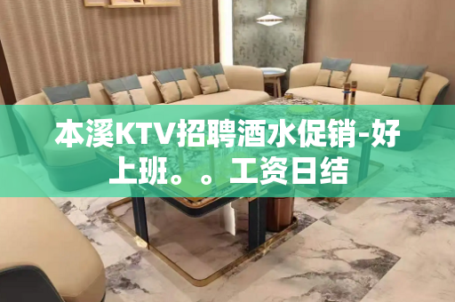 本溪KTV招聘酒水促销-好上班。。工资日结
