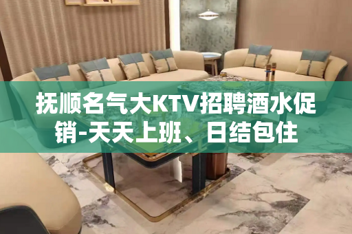 抚顺名气大KTV招聘酒水促销-天天上班、日结包住