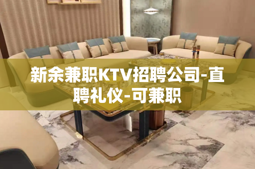 新余兼职KTV招聘公司-直聘礼仪-可兼职