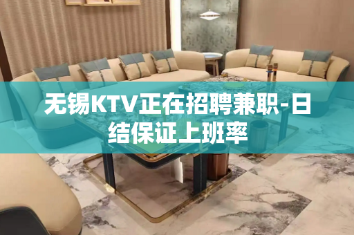 无锡KTV正在招聘兼职-日结保证上班率