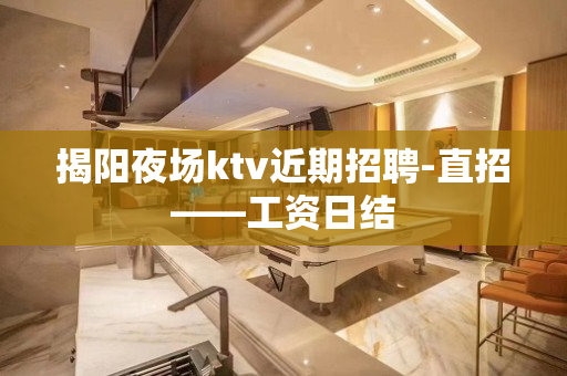 揭阳夜场ktv近期招聘-直招——工资日结
