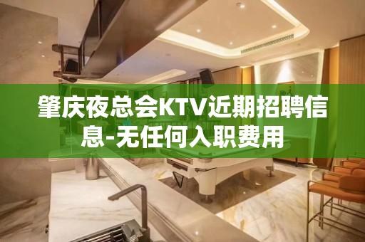 肇庆夜总会KTV近期招聘信息-无任何入职费用