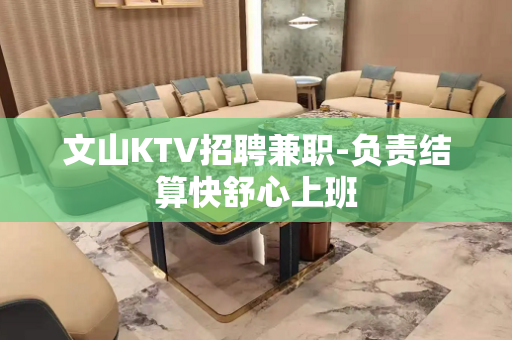 文山KTV招聘兼职-负责结算快舒心上班