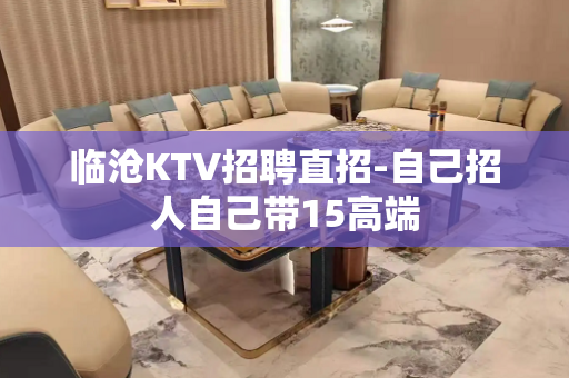 临沧KTV招聘直招-自己招人自己带15高端