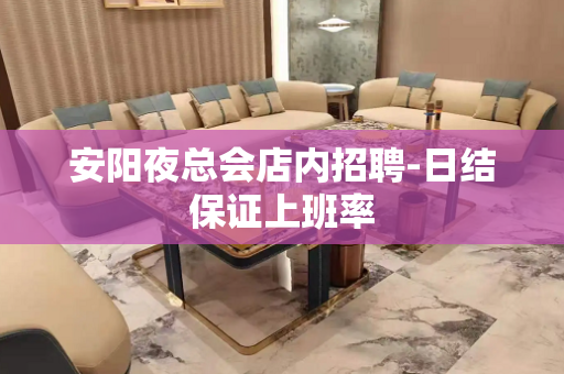安阳夜总会店内招聘-日结保证上班率