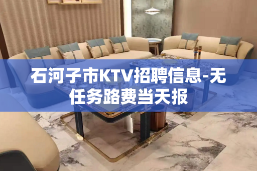 石河子市KTV招聘信息-无任务路费当天报