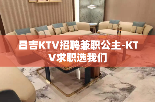 昌吉KTV招聘兼职公主-KTV求职选我们