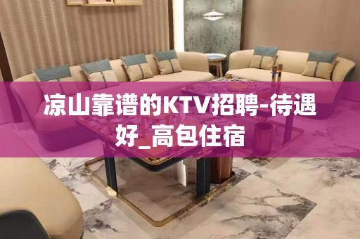 凉山靠谱的KTV招聘-待遇好_高包住宿