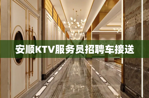 安顺KTV服务员招聘车接送