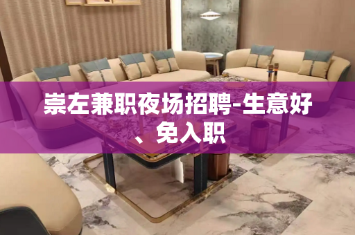崇左兼职夜场招聘-生意好、免入职