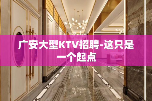 广安大型KTV招聘-这只是一个起点