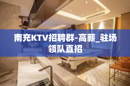 南充KTV招聘群-高薪_驻场领队直招