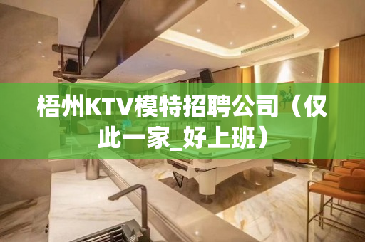 梧州KTV模特招聘公司（仅此一家_好上班）